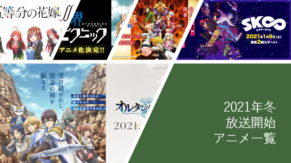 21年冬 来季アニメ一覧 1月放送開始の来季アニメ一覧 随時更新中 Vodzoo