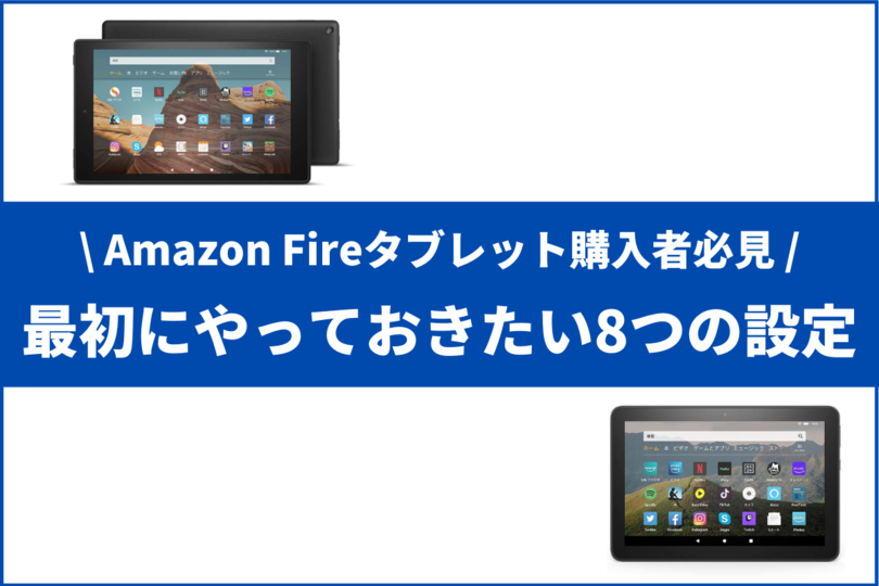 Fire Hdタブレット購入者必見 やるべき8つの設定 Vodzoo