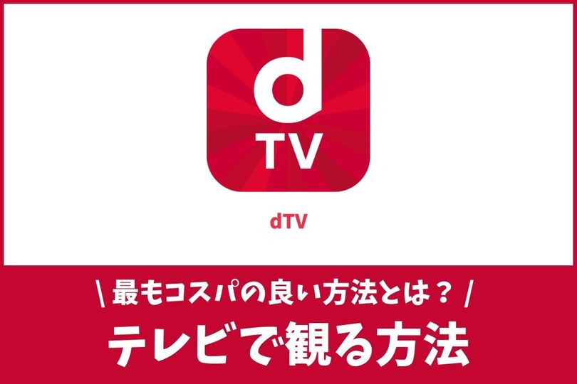 Dtvの動画をテレビで観る3つの必要なもの コスパがいい方法とは Vodzoo