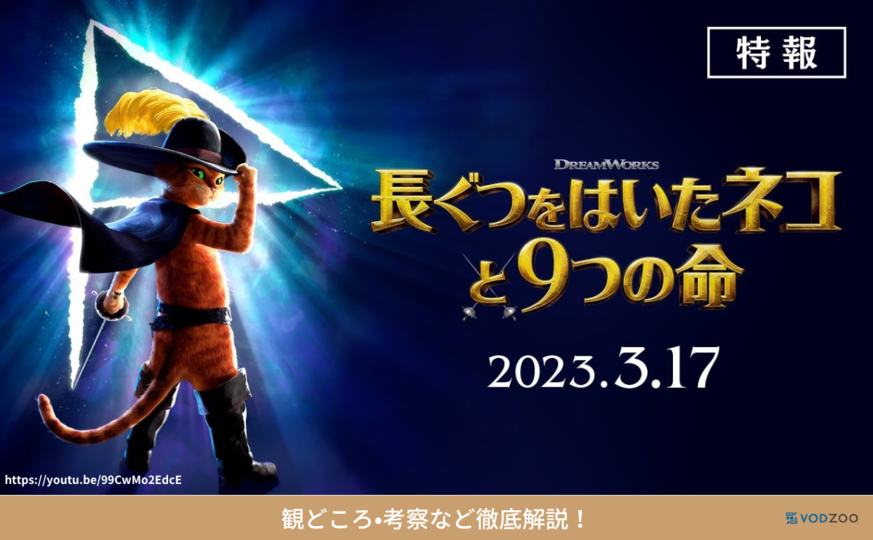 レビュー『長ぐつをはいたネコと9つの命』の視聴感想と見どころ3選を解説！