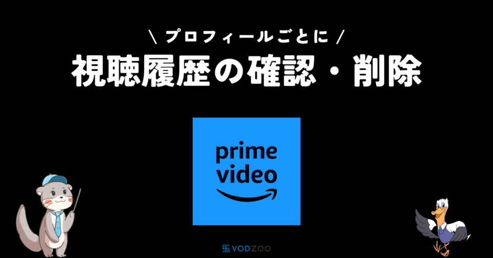 プライムビデオの視聴履歴の確認方法！『続けて見る』の削除もあり！