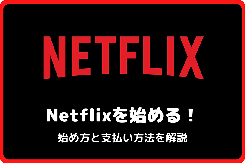 今すぐできるNetflixの始め方！お得な登録方法とは？