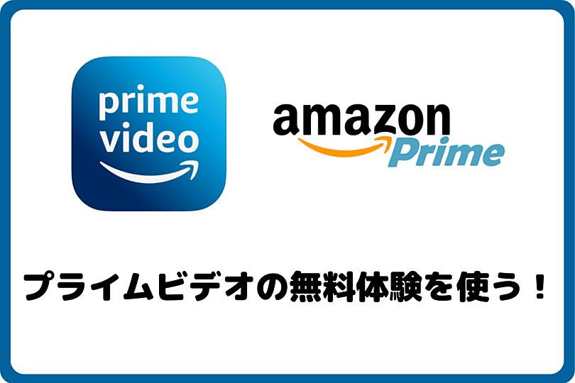 プライムビデオを無料で始める！無料期間の後はどうなる？