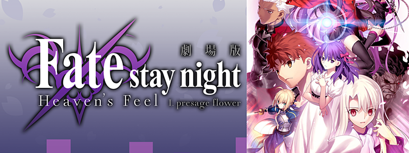 劇場版 Fate Stay Night Heaven S Feel Presage Flowerの動画 を視聴する方法を徹底解説 無料情報あり Vodzoo