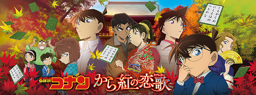 劇場版 名探偵コナン から紅の恋歌 ラブレター は人気 興行収入から歴代ランキングを解説 Vodzoo