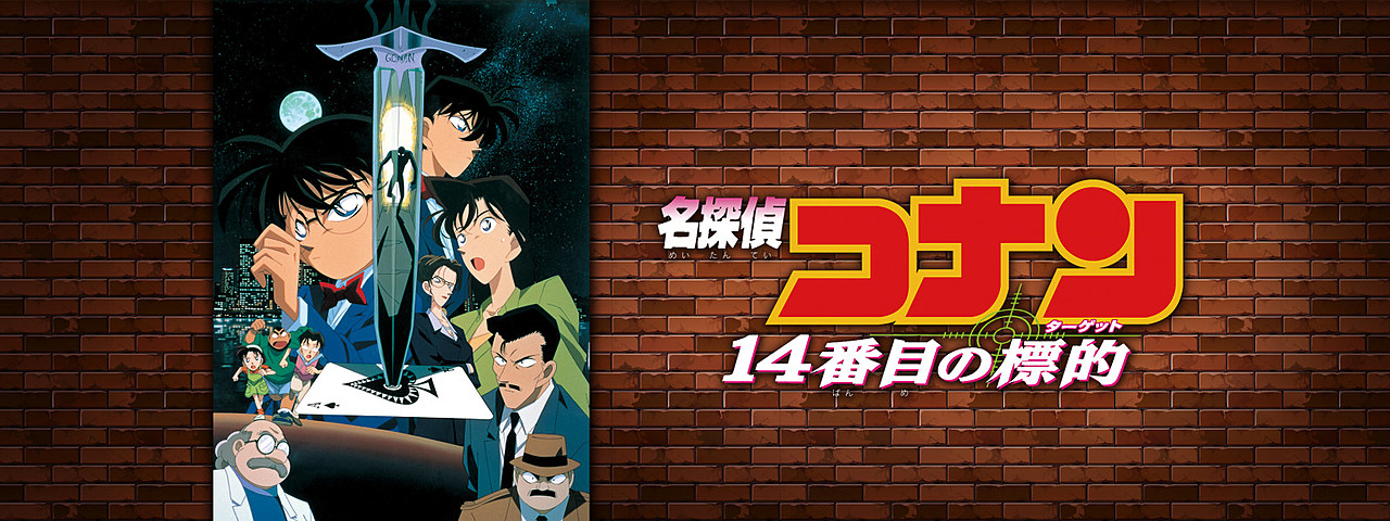 劇場版 名探偵コナン 14番目の標的 ターゲット は人気 興行収入から歴代ランキングを解説 Vodzoo