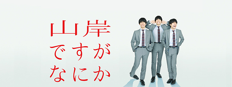 山岸ですがなにかの動画は無料で見れる 視聴方法を解説 Vodzoo