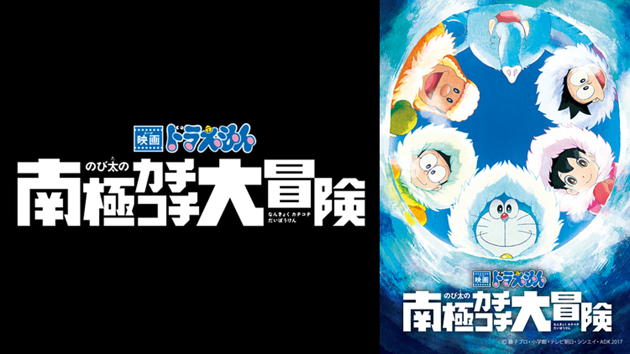 映画ドラえもん のび太の南極カチコチ大冒険の動画を無料でフル視聴する方法とは Vodzoo