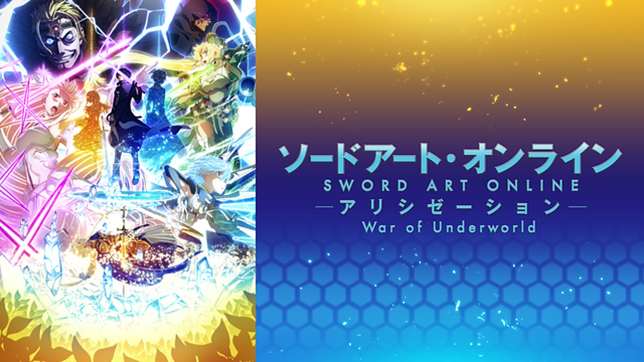 ソードアート オンライン アリシゼーション War Of Underworldの動画を無料で見る 一番お得に見れる方法とは Vodzoo