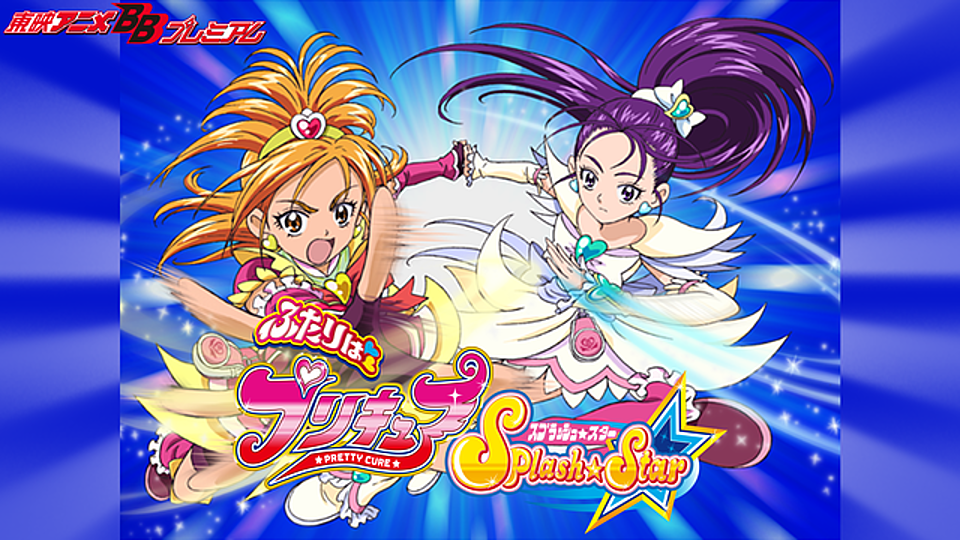 ふたりはプリキュアsplash Starの動画が見れる配信先とは 子供にも安心な方法 Vodzoo