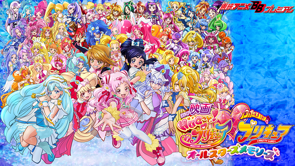 映画ｈｕｇっと プリキュア ふたりはプリキュア オールスターズメモリーズの動画は無料で見れる 視聴方法を解説 Vodzoo