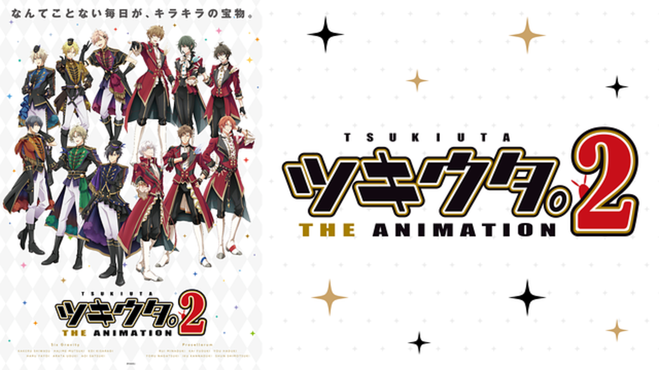 ツキウタ The Animation2 の主題歌とは 歌っているアーティスは誰 サントラはあるの Vodzoo