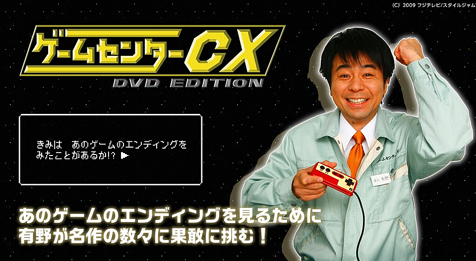 ゲームセンターcx Dvd Editionの動画を配信するサービスを解説 Vodzoo
