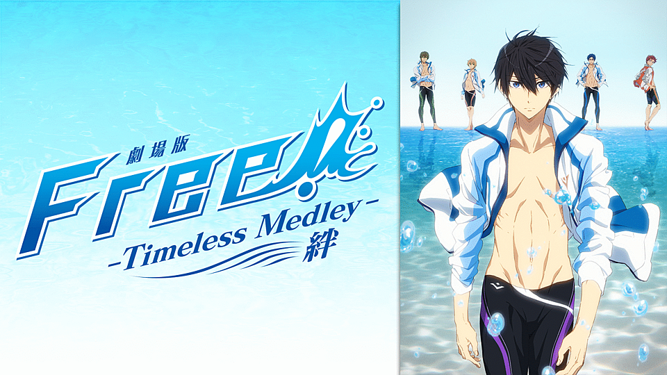 劇場版 Free Timeless Medley 絆をフル動画で全話見る方法とは 無料情報も解説 Vodzoo