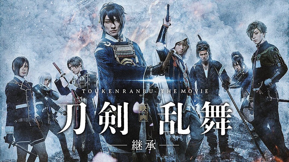 映画刀剣乱舞 継承 の動画を無料で見るオススメの配信先とは Vodzoo