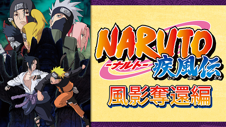 Naruto ナルト 疾風伝 風影奪還編 の主題歌とは 歌っているアーティスは誰 サントラはあるの Vodzoo