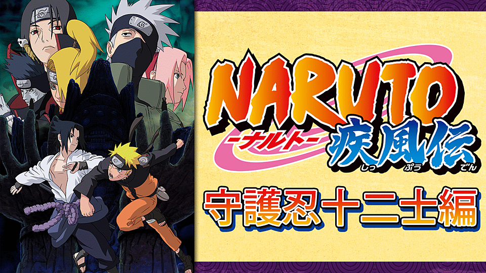 Naruto ナルト 疾風伝 守護忍十二士編 の主題歌とは 歌っているアーティスは誰 サントラはあるの Vodzoo