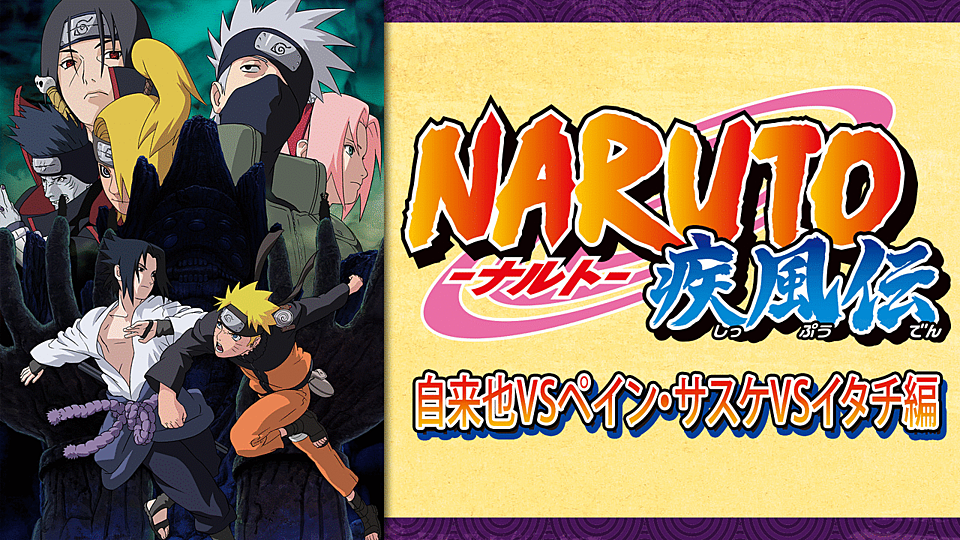 Naruto ナルト 疾風伝 自来也vsペイン サスケvsイタチ編 の主題歌とは 歌っているアーティスは誰 サントラはあるの Vodzoo