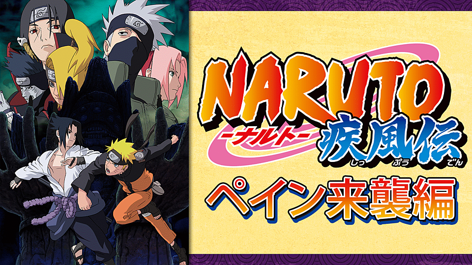 Naruto ナルト 疾風伝 ペイン来襲編 の主題歌とは 歌っているアーティスは誰 サントラはあるの Vodzoo