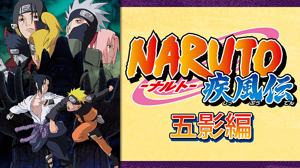 Naruto ナルト 疾風伝 五影編 の主題歌とは 歌っているアーティスは誰 サントラはあるの Vodzoo