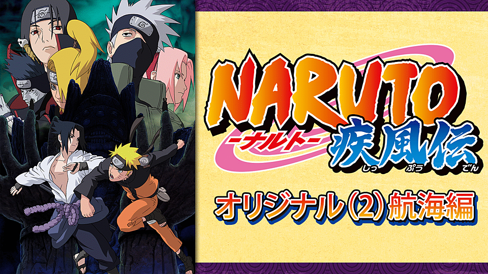 Naruto ナルト 疾風伝 オリジナル 2 航海編の動画を1話から最終話まで無料で見る方法 Vodzoo