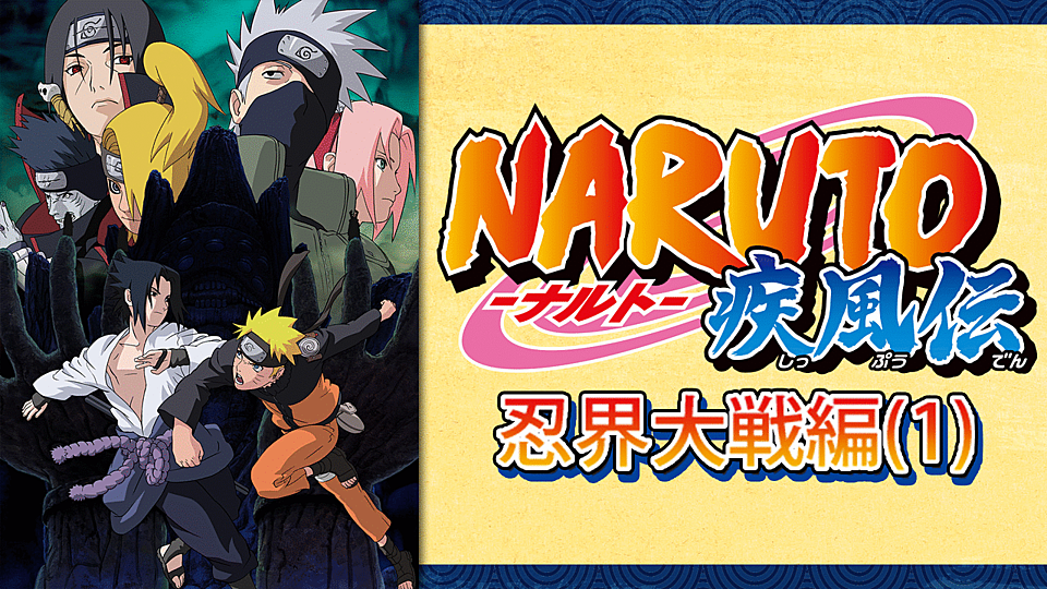 Naruto ナルト 疾風伝 忍界大戦編 1 の主題歌とは 歌っているアーティスは誰 サントラはあるの Vodzoo