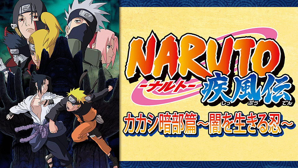 Naruto ナルト 疾風伝 カカシ暗部篇 闇を生きる忍 の動画が見れる配信とは 無料で見れる Vodzoo