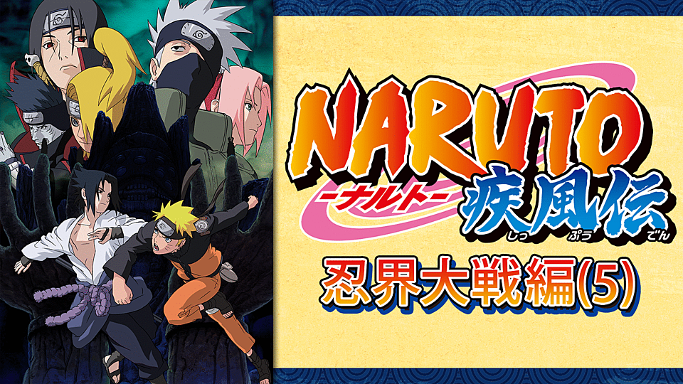 Naruto ナルト 疾風伝 忍界大戦編 5 の主題歌とは 歌っているアーティスは誰 サントラはあるの Vodzoo