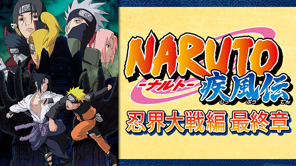 Naruto ナルト 疾風伝 忍界大戦編 最終章をフル動画で全話見る方法とは 無料情報も解説 Vodzoo