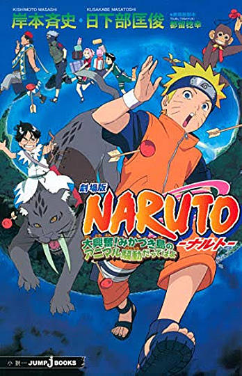 劇場版 Naruto ナルト 大興奮 みかづき島のアニマル騒動だってばよをフル動画で全話見る方法とは 無料情報も解説 Vodzoo