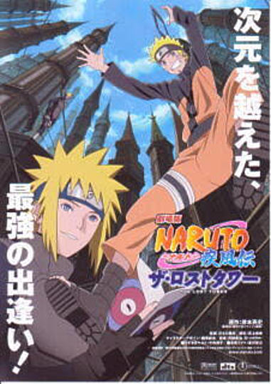 劇場版 Naruto ナルト 疾風伝 ザ ロストタワーの動画を見るには 視聴方法や無料情報を解説 Vodzoo