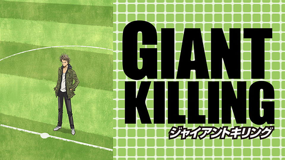 Giant Killing の主題歌とは 歌っているアーティスは誰 サントラはあるの Vodzoo