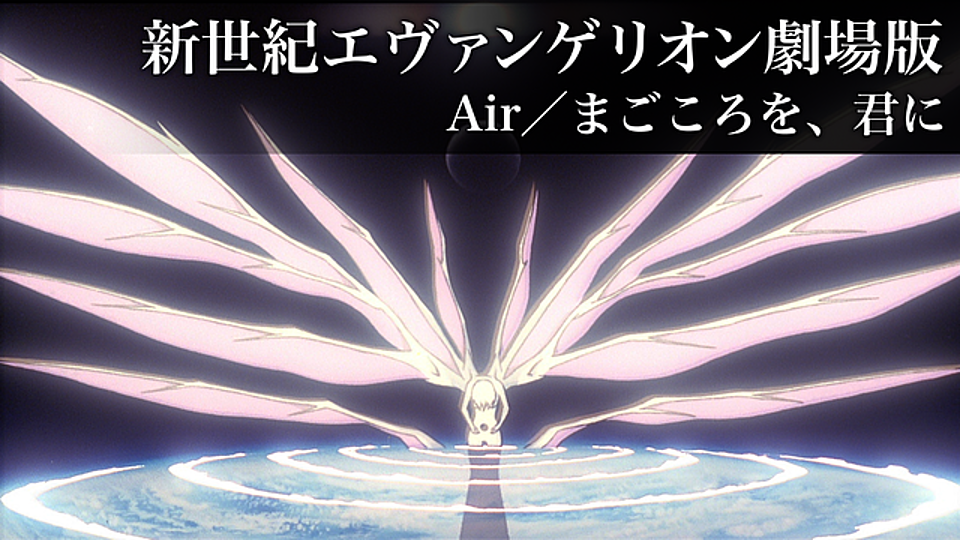 新世紀エヴァンゲリオン劇場版 Air まごころを 君にの動画を無料でフル視聴する方法とは Vodzoo