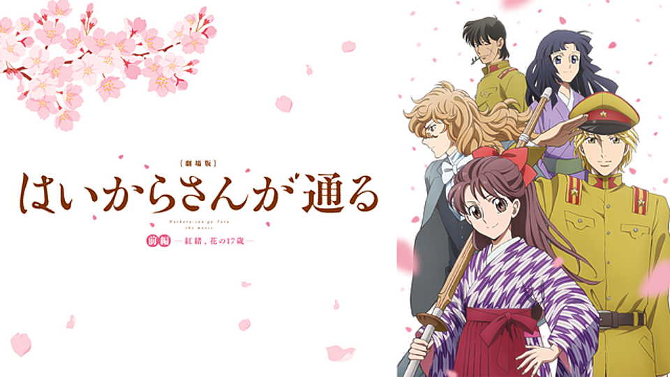 劇場版 はいからさんが通る 前編 紅緒 花の17歳 の主題歌とは 歌っているアーティスは誰 サントラはあるの Vodzoo