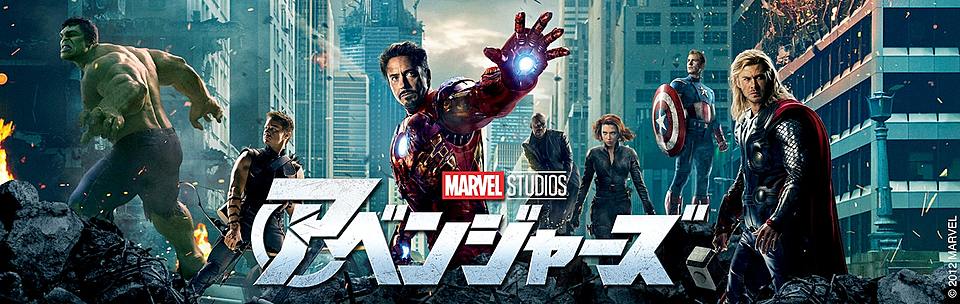 アベンジャーズの興行収入はいくら 年の歴代ランキングで何位 Vodzoo