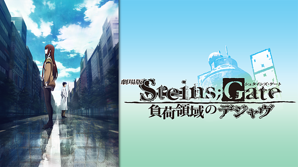 劇場版 Steins Gate 負荷領域のデジャヴの動画を視聴する方法を徹底解説 無料情報あり Vodzoo