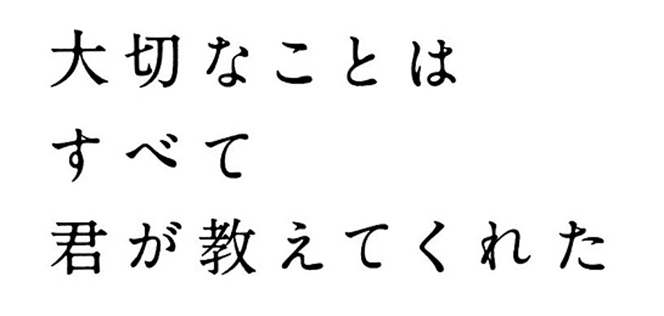 大切なことはすべて君が教えてくれたの視聴率とは 歴代順位 平均 最高を解説 Vodzoo