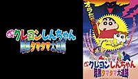 クレヨンしんちゃん 伝説を呼ぶブリブリ 3分ポッキリ大進撃の動画を無料で見る 一番お得に見れる方法とは Vodzoo