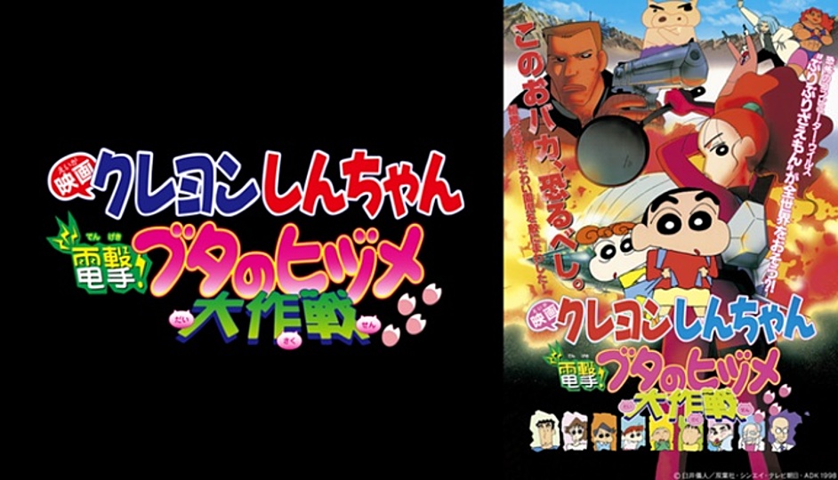 クレヨンしんちゃん 電撃 ブタのヒヅメ大作戦 の主題歌とは 歌っているアーティスは誰 サントラはあるの Vodzoo