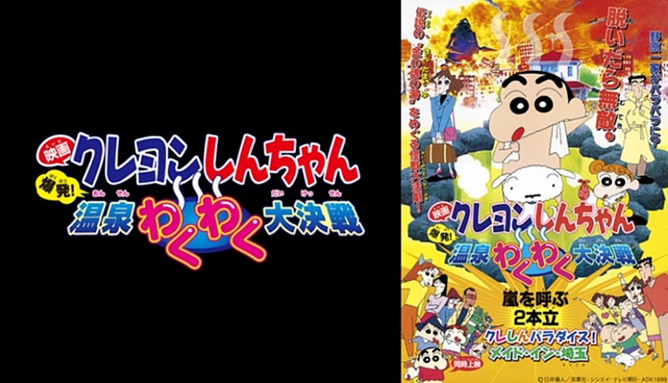 クレヨンしんちゃん 爆発 温泉わくわく大決戦の興行収入はいくら 年の歴代ランキングで何位 Vodzoo