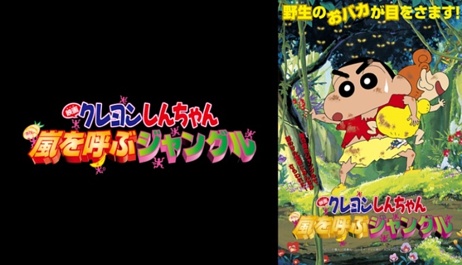 クレヨンしんちゃん 嵐を呼ぶジャングルは面白い 興行収入や歴代順位から見てみよう Vodzoo