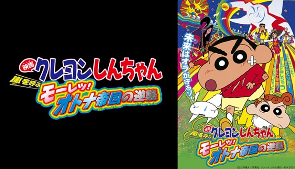 クレヨンしんちゃん 嵐を呼ぶ モーレツ オトナ帝国の逆襲は面白い 興行収入や歴代順位から見てみよう Vodzoo