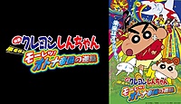 クレヨンしんちゃん 伝説を呼ぶブリブリ 3分ポッキリ大進撃の動画を無料で見る 一番お得に見れる方法とは Vodzoo