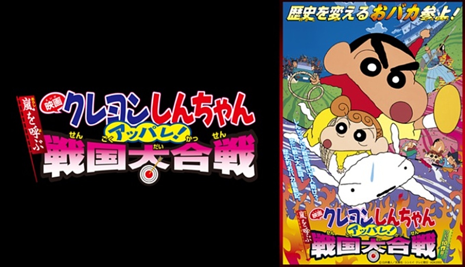 クレヨンしんちゃん 嵐を呼ぶ アッパレ 戦国大合戦の興行収入とは 歴代のランキングも解説 Vodzoo