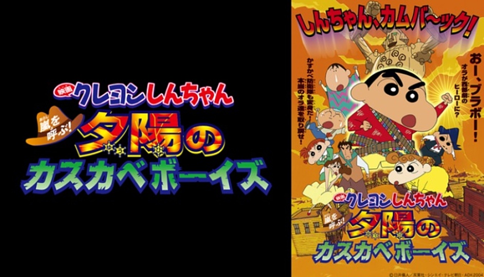 クレヨンしんちゃん 嵐を呼ぶ 夕陽のカスカベボーイズの動画を無料で見る 一番お得に見れる方法とは Vodzoo