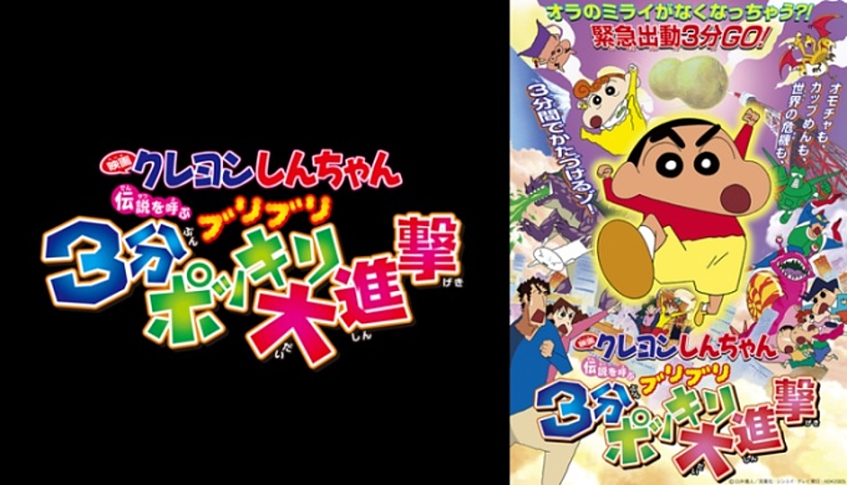 クレヨンしんちゃん 伝説を呼ぶブリブリ 3分ポッキリ大進撃 の主題歌とは 歌っているアーティスは誰 サントラはあるの Vodzoo