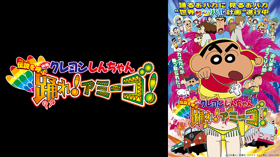 クレヨンしんちゃん 伝説を呼ぶ 踊れ アミーゴ の興行収入とは 歴代のランキングも解説 Vodzoo