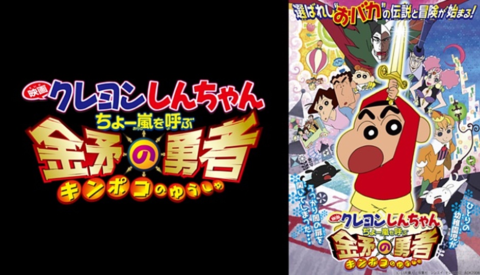 クレヨンしんちゃん ちょー嵐を呼ぶ 金矛の勇者の興行収入はいくら 歴代順位も解説 Vodzoo