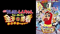 クレヨンしんちゃん 爆盛 カンフーボーイズ 拉麺大乱 の動画は無料で見れる 視聴方法を解説 vodzoo