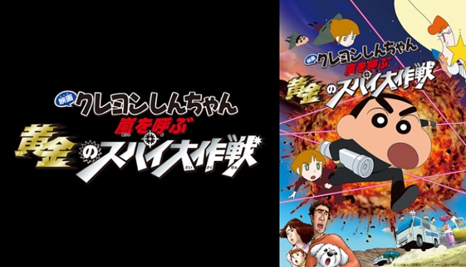 クレヨンしんちゃん 嵐を呼ぶ黄金のスパイ大作戦の興行収入はいくら 年の歴代ランキングで何位 Vodzoo